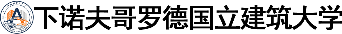 俄罗斯下诺夫哥罗德国立建筑大学logo